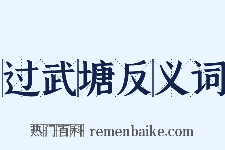过武塘反义词是什么意思的图片
